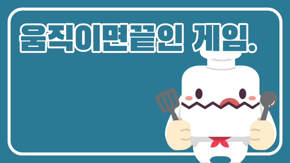 mwg움직이면끝인 게임.