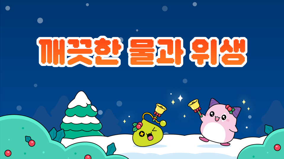 깨끗한 물과 위생 