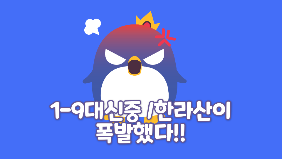 1-9대신중 /한라산이 폭발했다!!