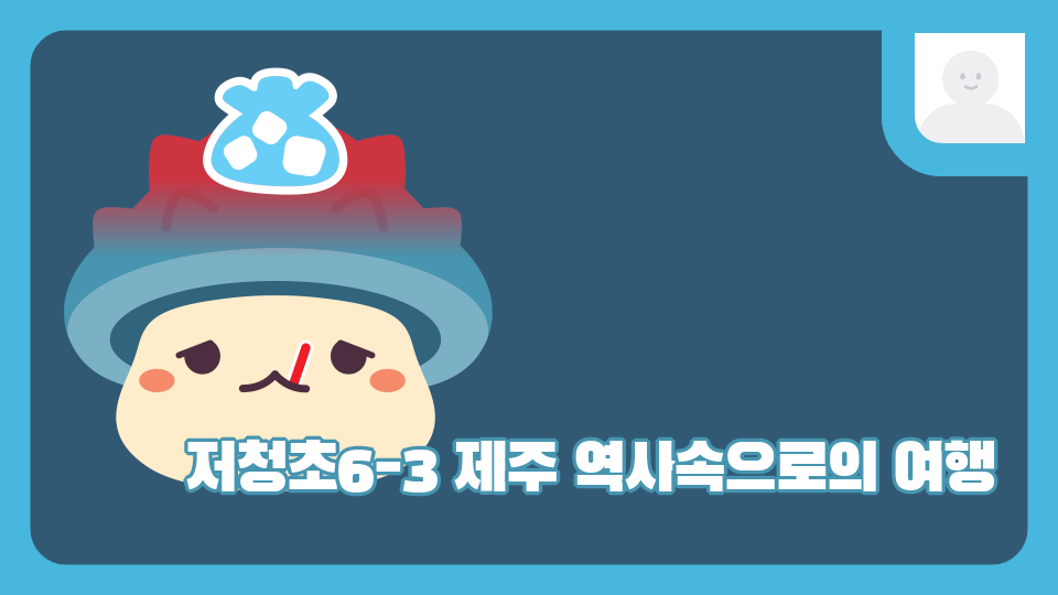 저청초6-3 제주 역사속으로의 여행