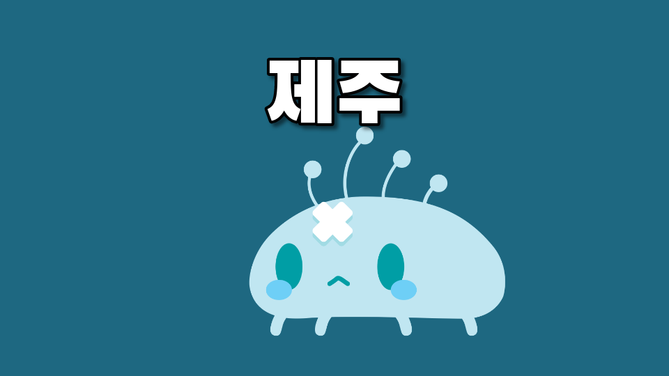 오현중 2반 1팀      제주 정복