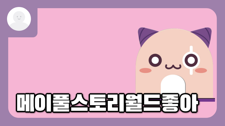 메이풀스토리월드좋아