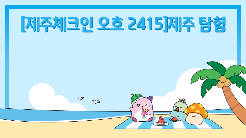 [제주체크인 오호 2415]제주 탐험