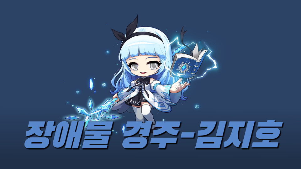 장애물 경주-김지호