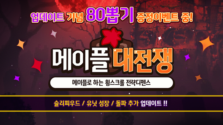 [라인 디펜스] 메이플 대전쟁