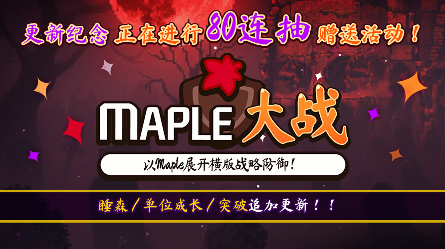 【防線防禦】楓之谷大戰