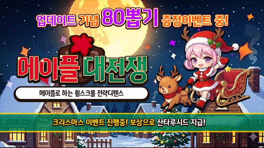 [고퀄리티 라인 디펜스] 메이플 대전쟁