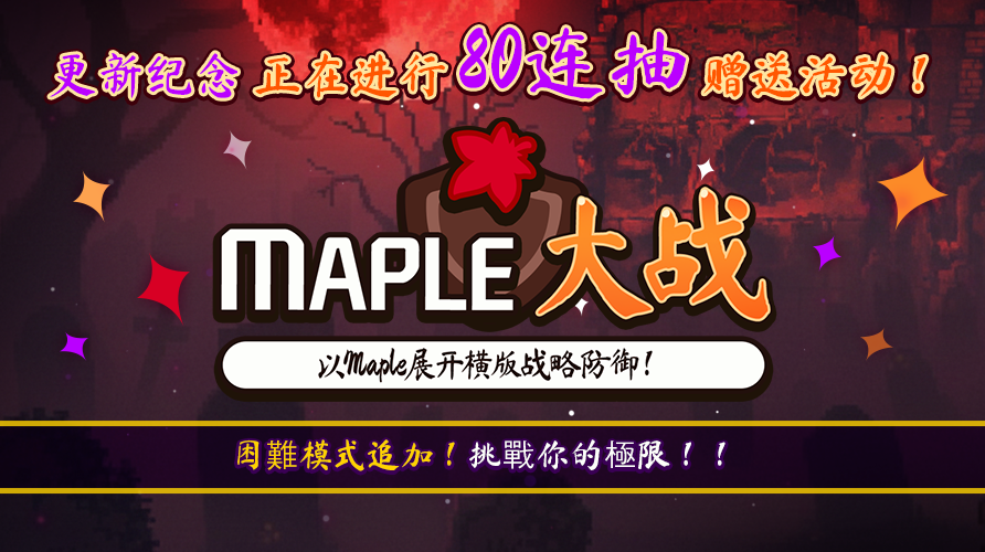 【防線防禦】楓之谷大戰