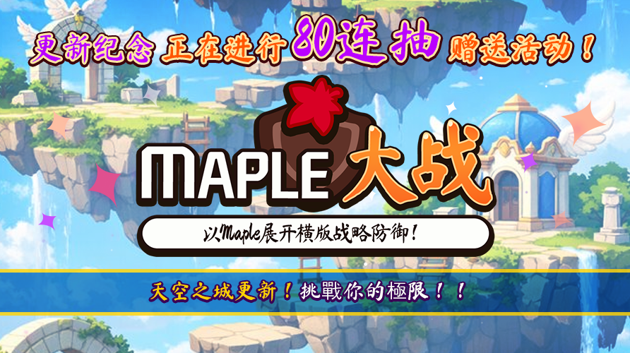 【防線防禦】楓之谷大戰