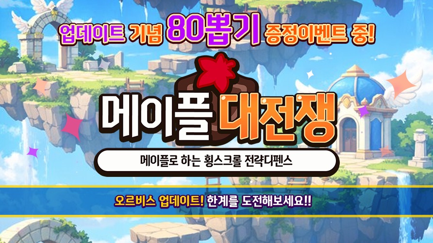 [라인 디펜스] 메이플 대전쟁