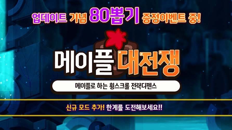 [라인 디펜스] 메이플 대전쟁