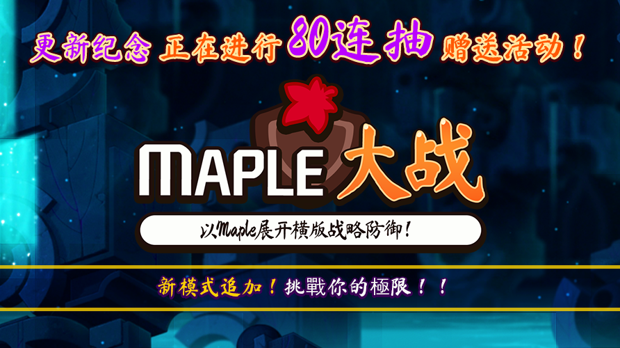 【防線防禦】楓之谷大戰