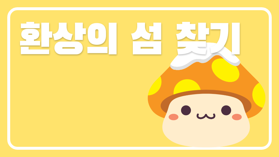 환상의 섬 찾기