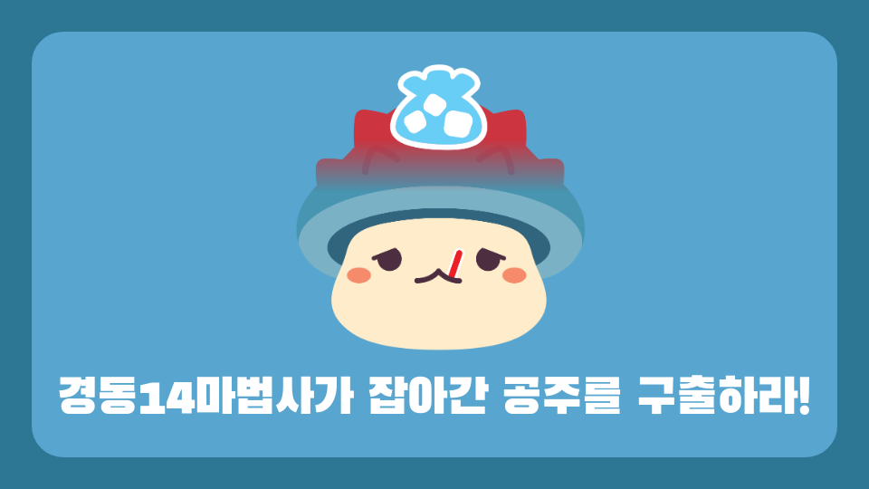 경동14마법사가 잡아간 공주를 구출하라!