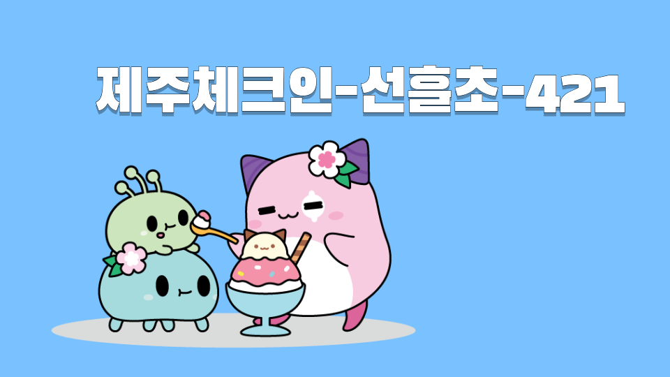 제주체크인-선흘초-421