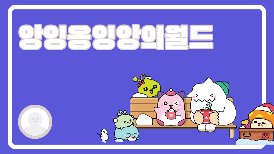 앙잉옹잉앙의월드