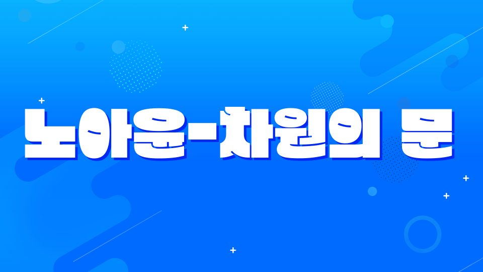 노아윤-차원의 문