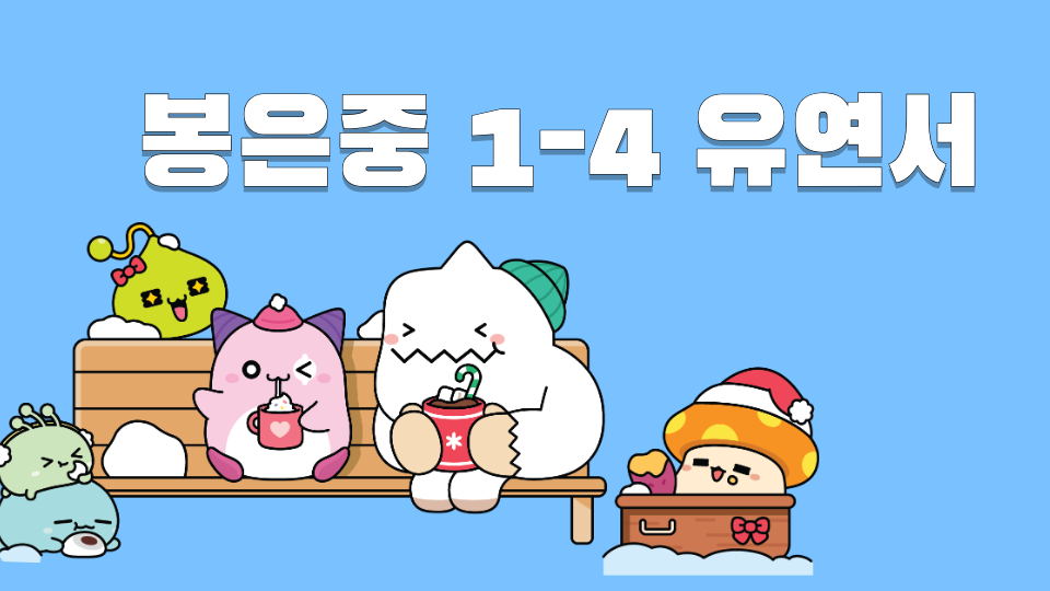 봉은중 1-4 유연서