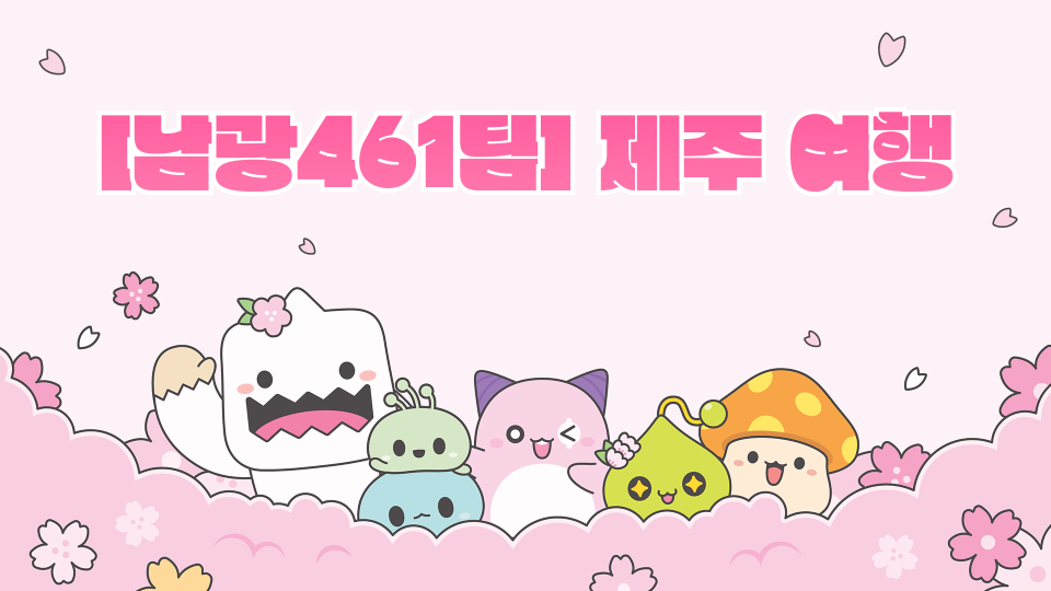 [남광461팀] 제주 여행