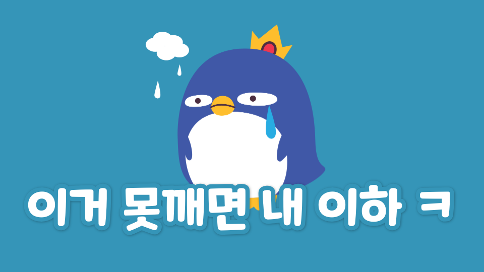 이거 못깨면 내 이하 ㅋ