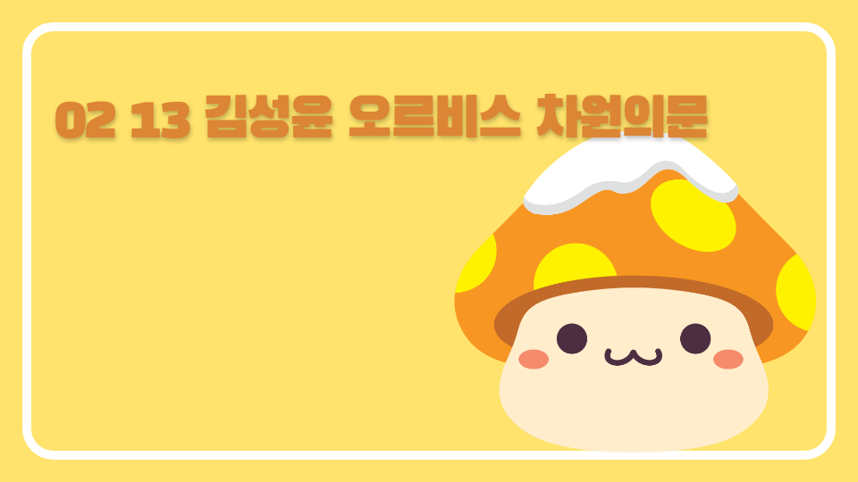 02 13 김성윤 오르비스 차원의문