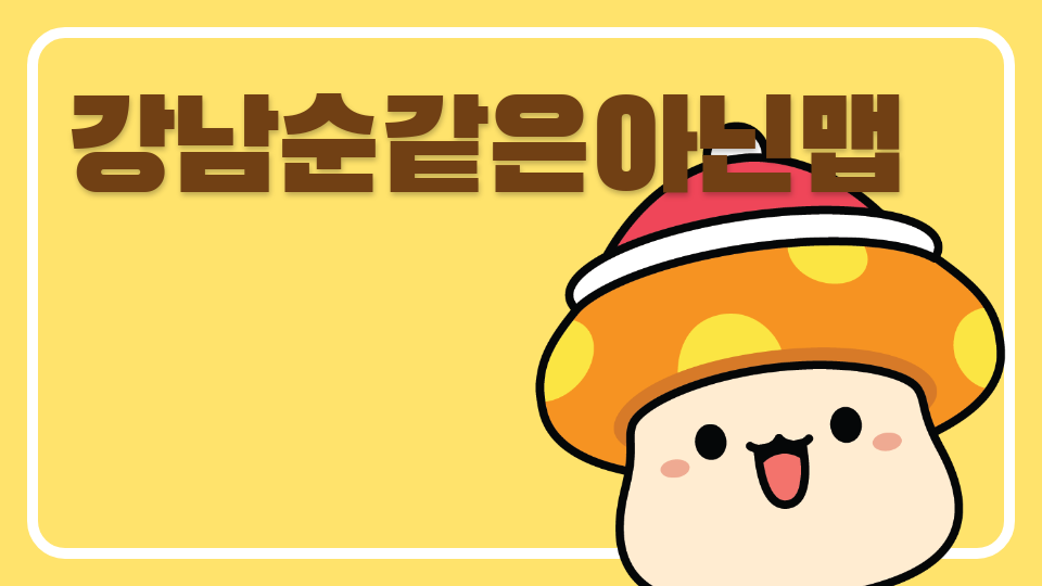 강남순같은아닌맵