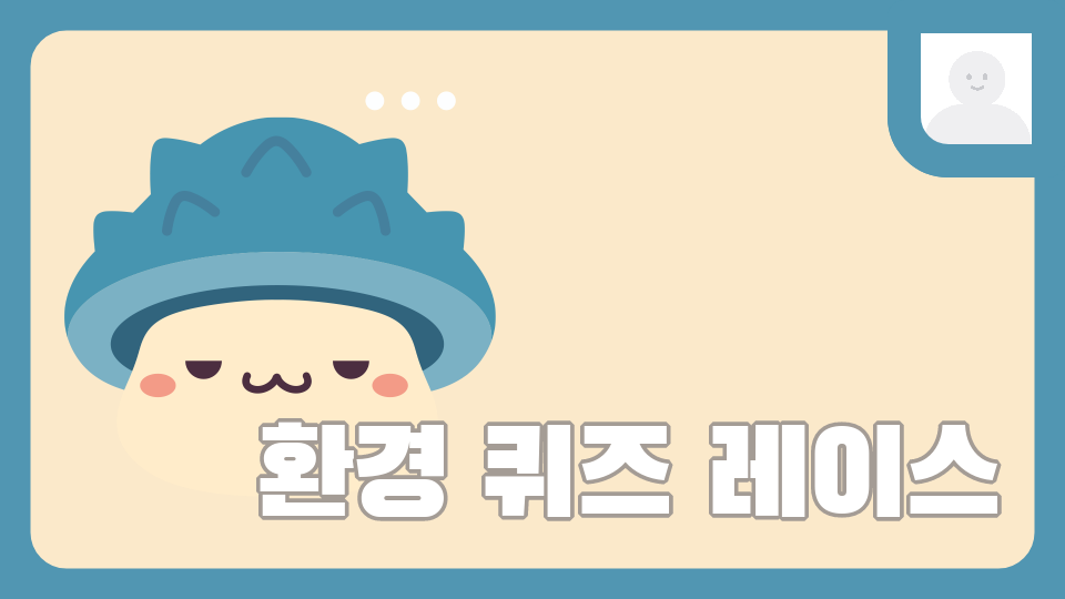 환경 퀴즈 레이스 [압구정중 1-1]