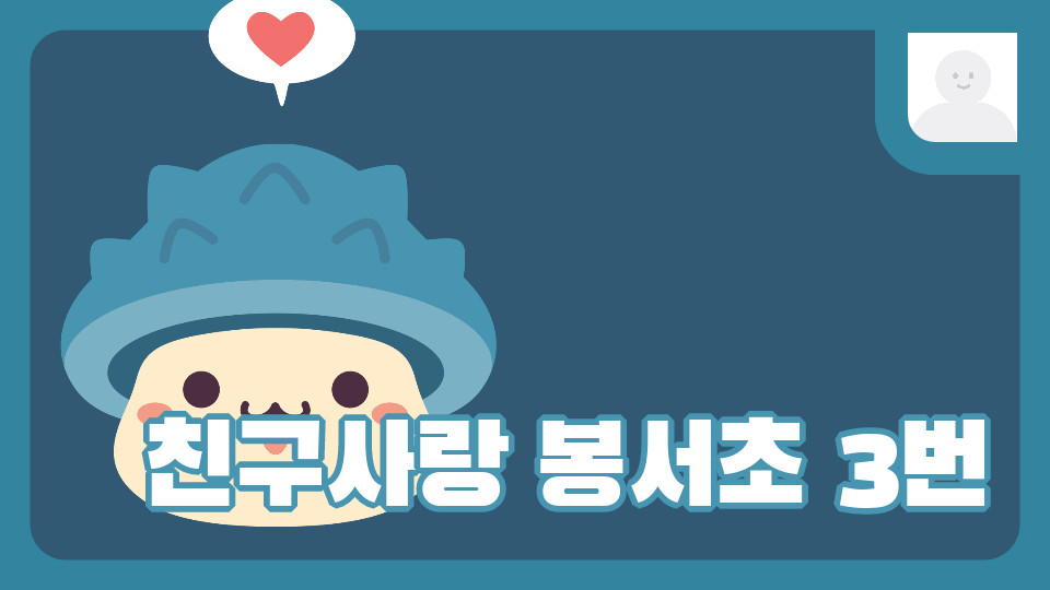 친구사랑 봉서초 3번