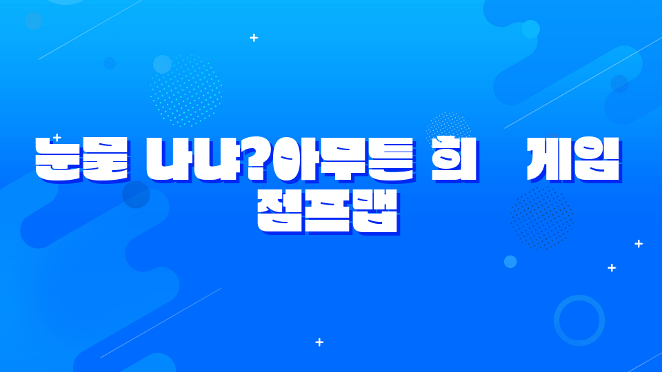 눈물 나냐?아무튼 희쐥게임+점프맵 {제주남초4}