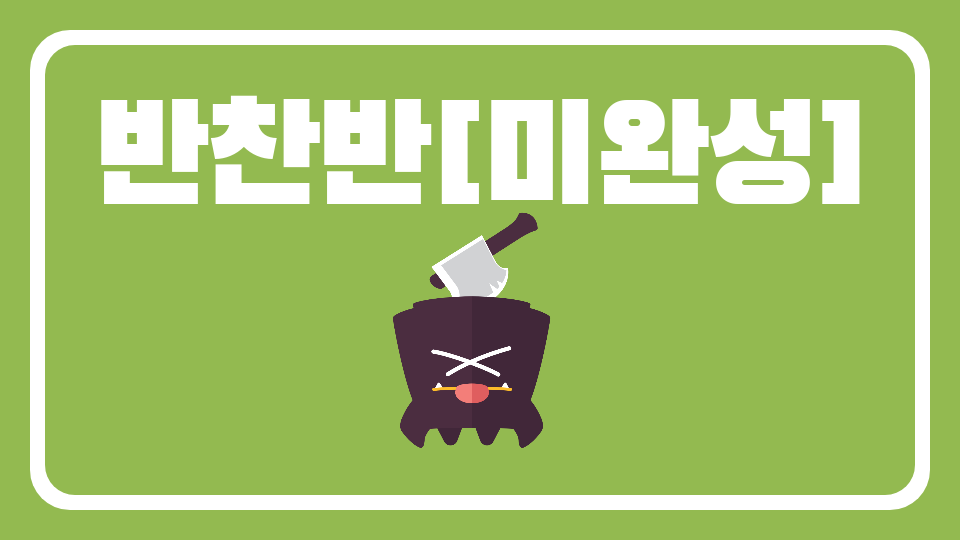 반찬반[미완성]