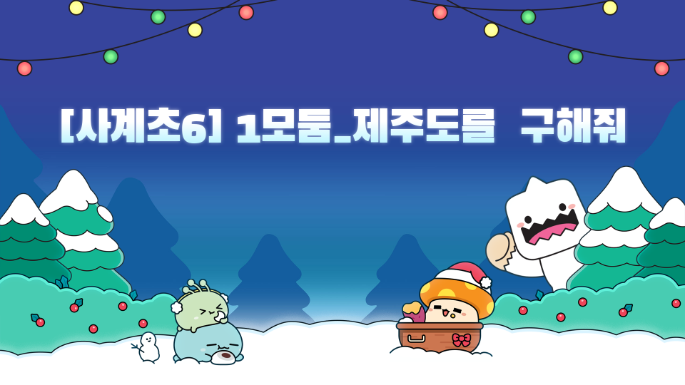 [사계초6] 1모둠_제주도를  구해줘