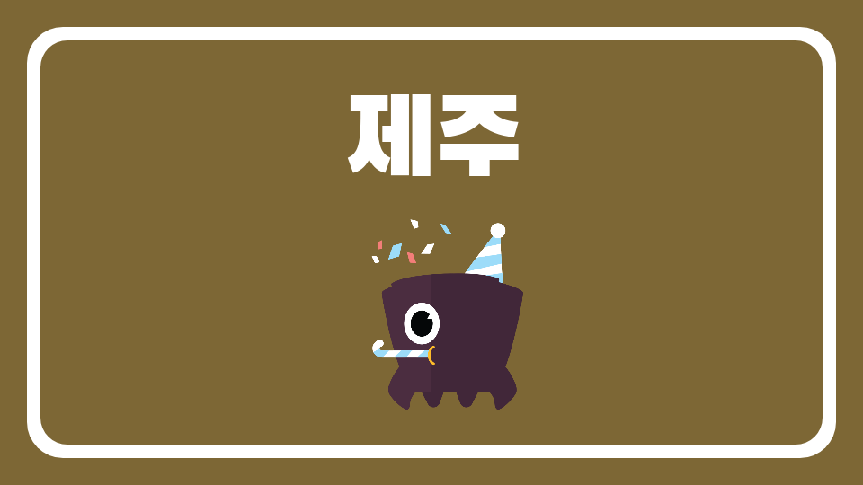 제주사계초 제주관광지