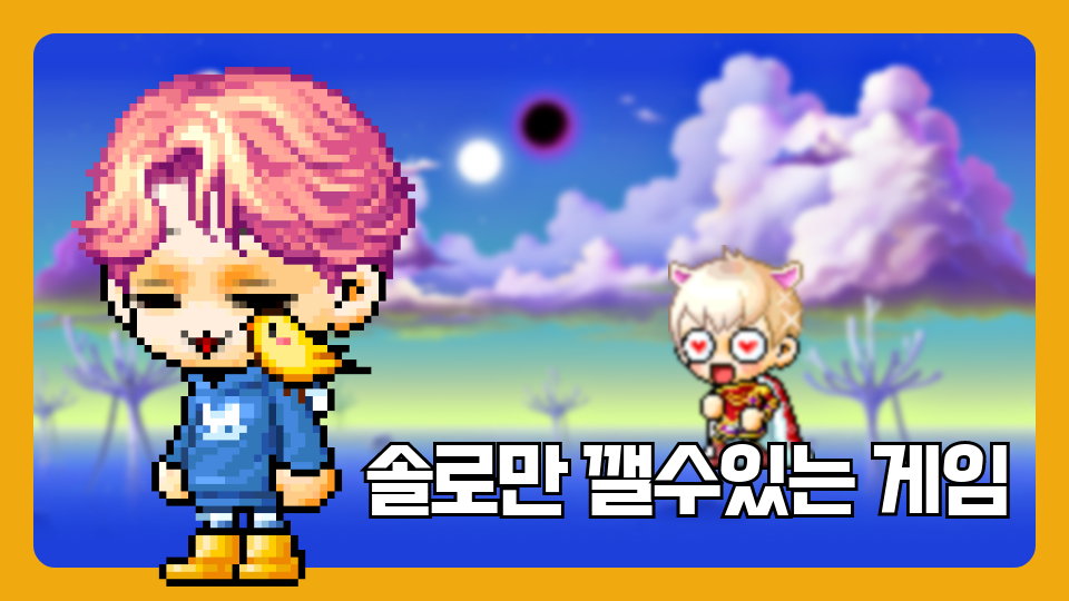 솔로만 깰수있는 게임