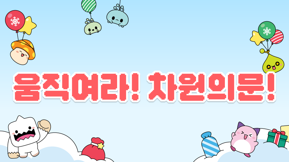 움직여라! 차원의문!