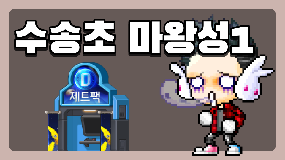 수송초 마왕성1