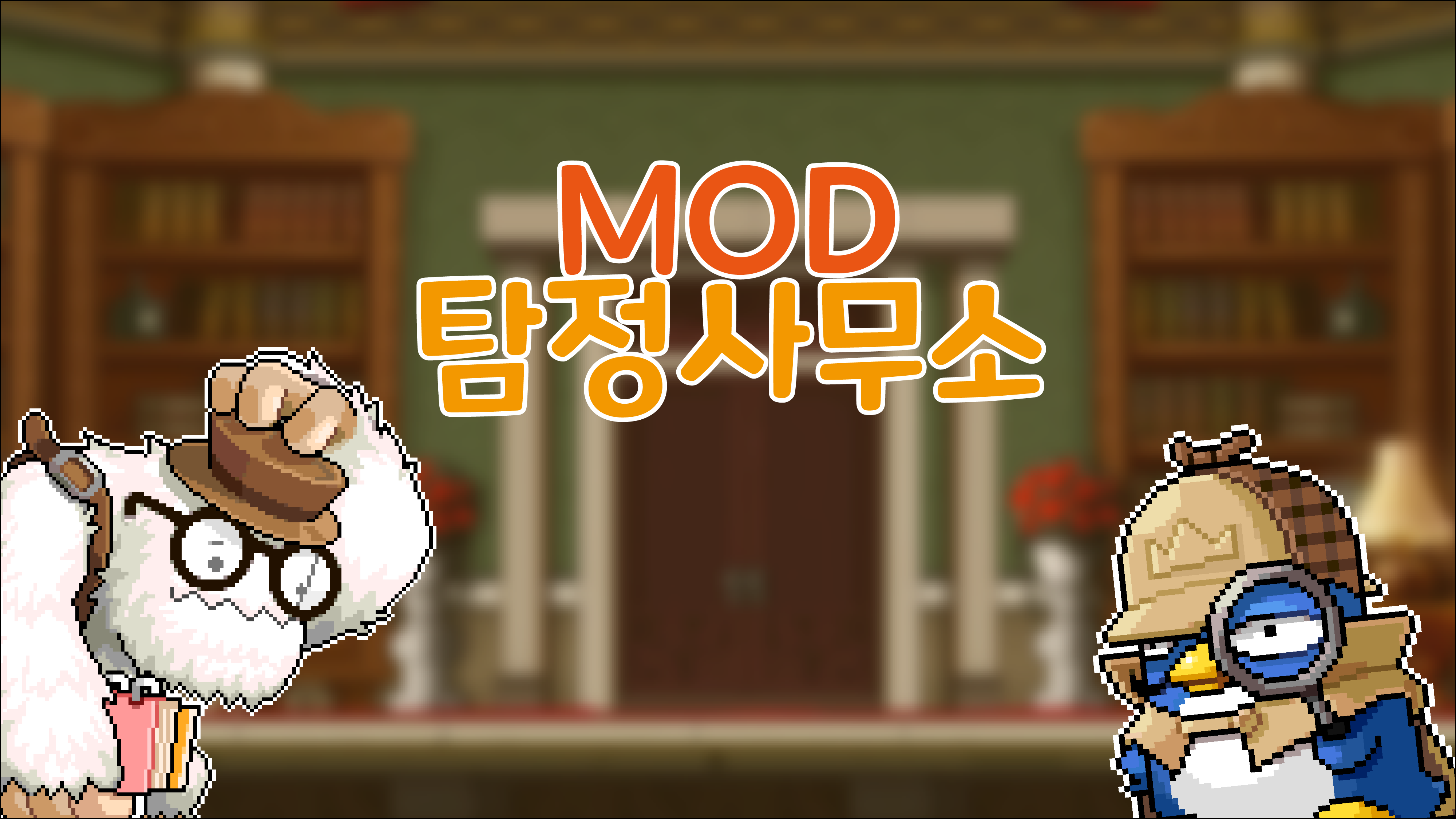 MOD 탐정 사무소