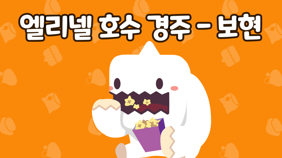 엘리넬 호수 경주 - 보현