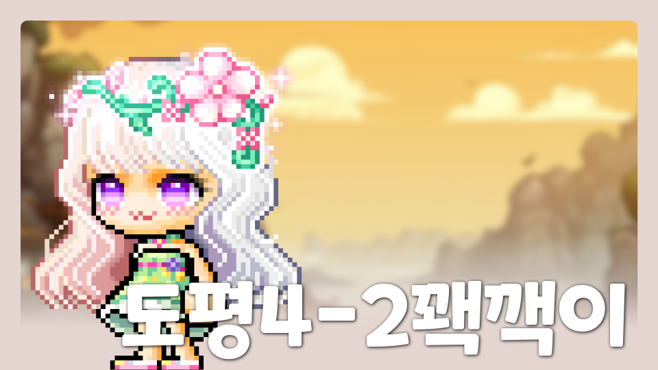 도평42나물이의꿈