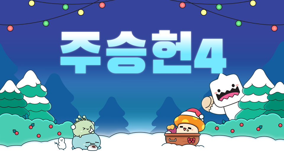 주승헌-차원의 문