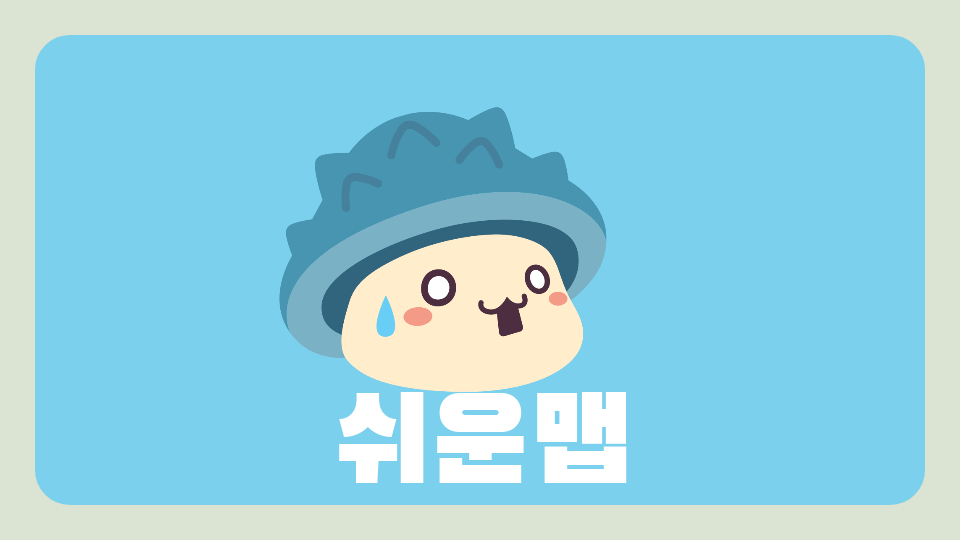 [대신중 1-8][제주체크인] 쉬운맵