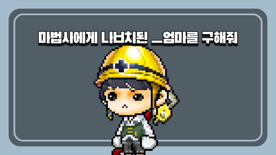 마법사가 대려간 엄마를 구해줘