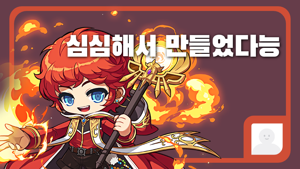 심심해서 만들었다능