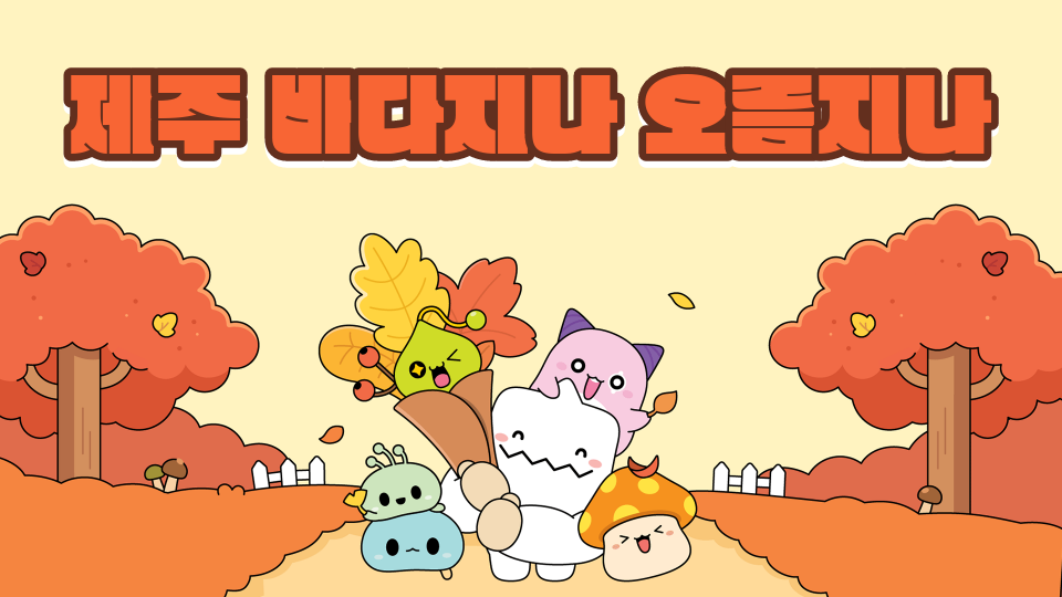 저청초6-3 제주 바다지나 오름지나