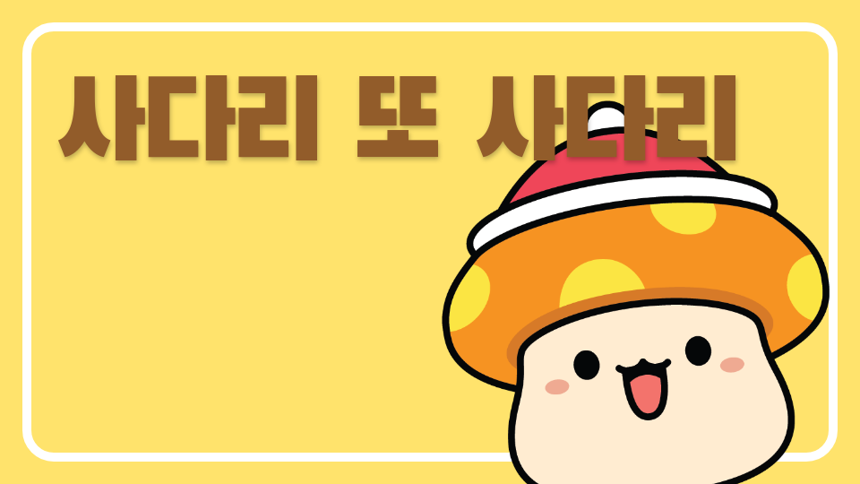 사다리 또 사다리