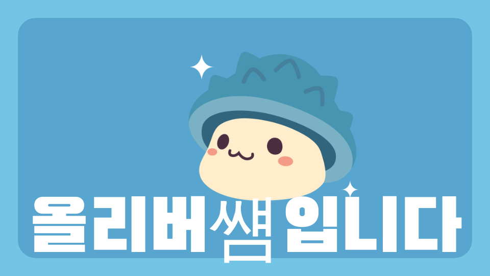 올리버쌤입니다