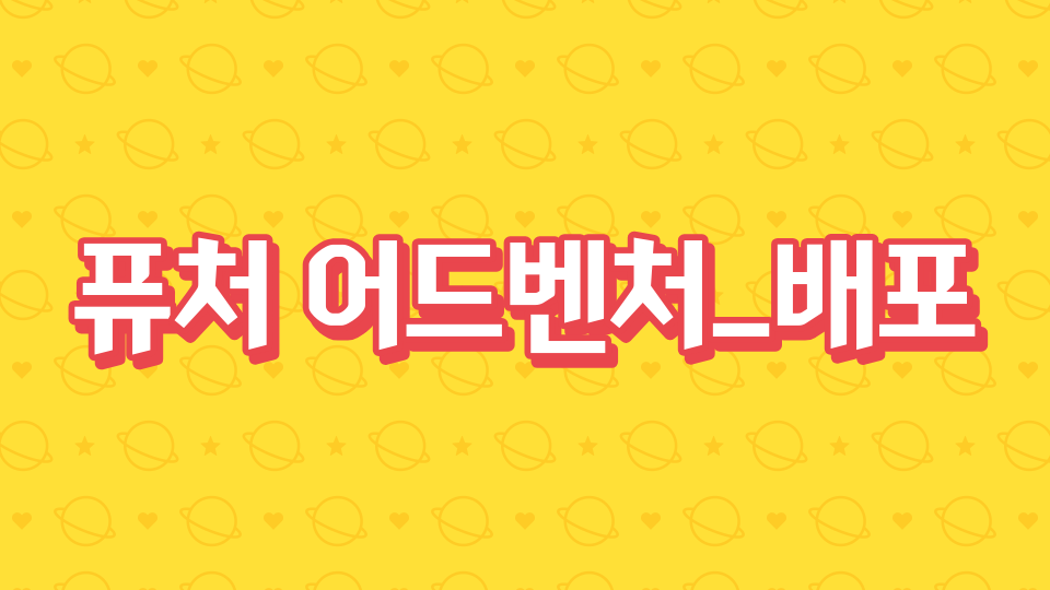 {디지털 새싹}퓨처 어드밴처_애월중2