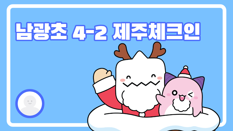 남광초 040212 제주체크인