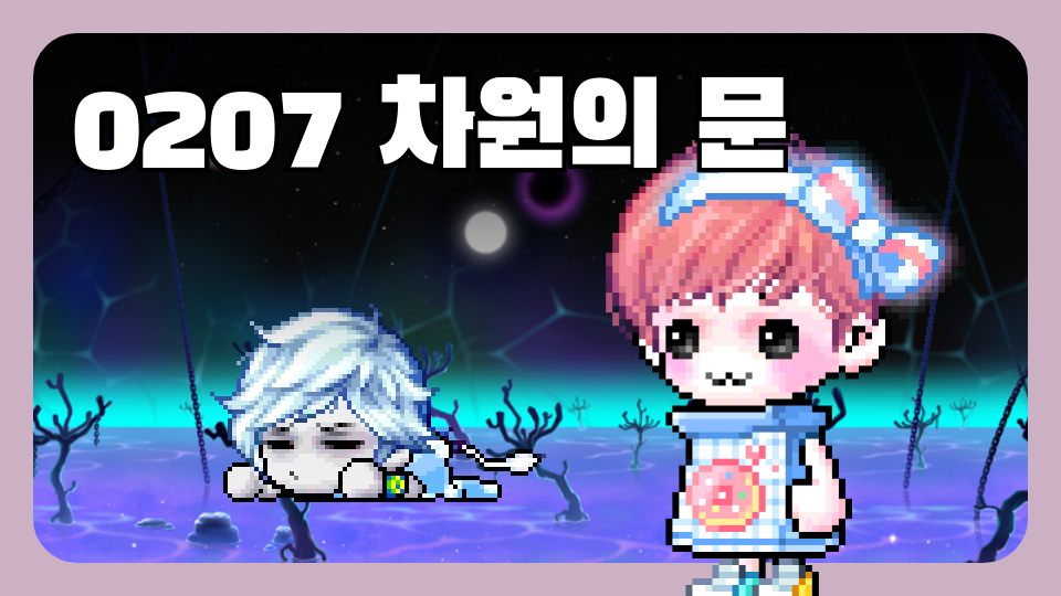 0207 차원의 문 김가온