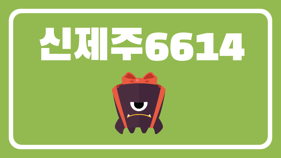 신제주6614