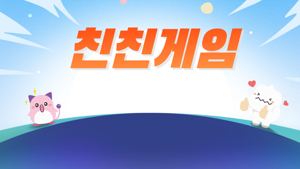 친친게임(수정함)